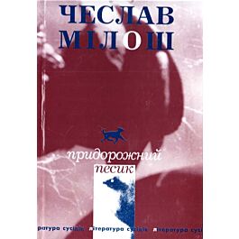 Придорожний песик