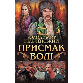 Присмак волі