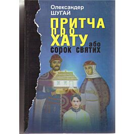 Притча про хату, або Сорок святих