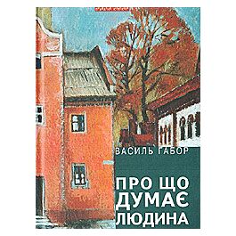 Про що думає людина