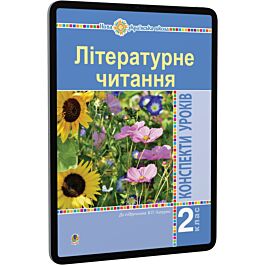 Літературне читання. 2 клас. Конспекти уроків до підручника...