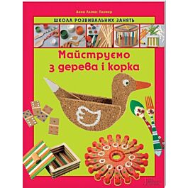 Майструємо з дерева і корка