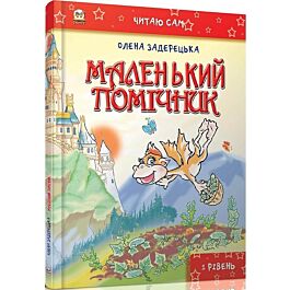 Маленький помічник