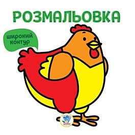 Розмальовка. Книга 5. Курка