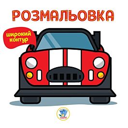 Розмальовка. Книга 6. Автівка