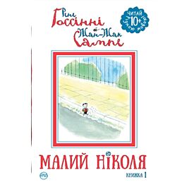 Малий Ніколя. Книжка 1