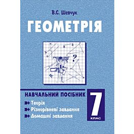 Геометрія. Навчальний посібник. 7 клас