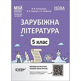 Мій конспект. Зарубіжна література. 5 клас
