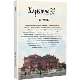 Харків: люди, події, дати. Червень