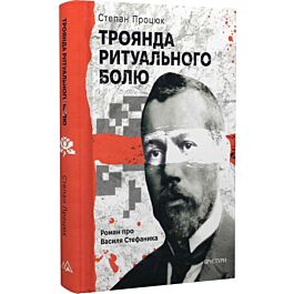 Троянда ритуального болю. Роман про Василя Стефаника