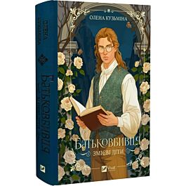 Змієві діти. Книга 1. Батьковбивця
