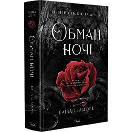 Обман ночі. Невірність. Книга 2 (Дотик долі)