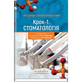 Посібник з біологічної хімії. Крок 1. Стоматологія