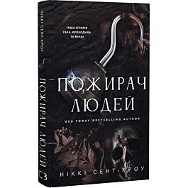 Пожирач людей. Книга 1 (Пожирач)