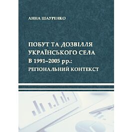 Побут та дозвілля українського села в 1991–2005 рр....
