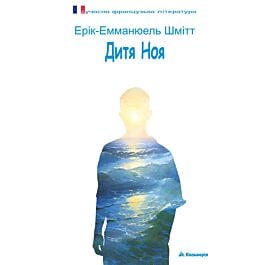 Дитя Ноя