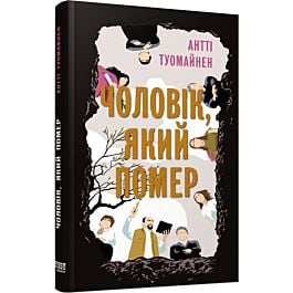 Чоловік, який помер