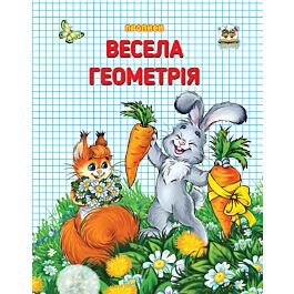 Прописи. Весела геометрія