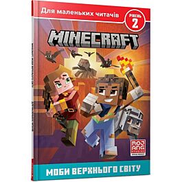 Minecraft. Моби Верхнього світу. Рівень 2