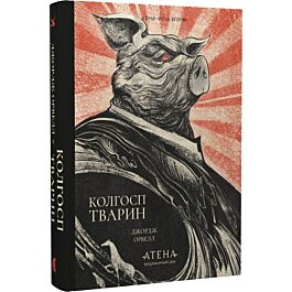 Колгосп тварин (Роза вітрів)