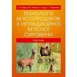 Технологія м'ясопродуктів з нетрадиційної м'ясної сировини....
