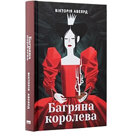 Багряна королева. Книга 1