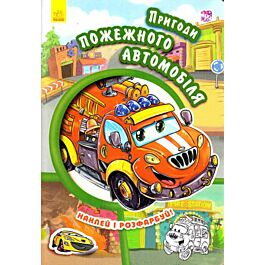 Пригоди пожежного автомобіля