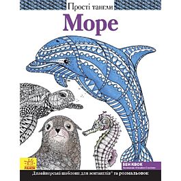 Море. Прості тангли