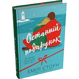 Останній подарунок