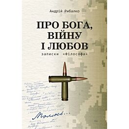 Про Бога, війну і любов. Записки «Філософа»