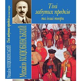 Тіні забутих предків та інші твори