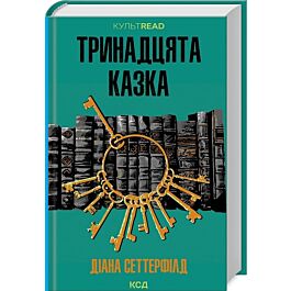 Тринадцята казка (КУЛЬТREAD)
