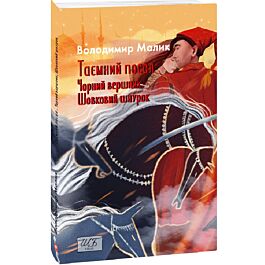 Таємний посол. Чорний вершник. Шовковий шнурок. Книга 3 і 4