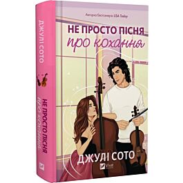Не просто пісня про кохання