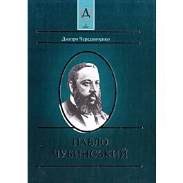 Павло Чубинський