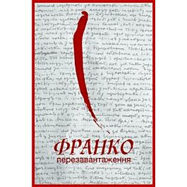 Франко. Перезавантаження (тверда обкладинка)