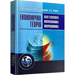 Економічна теорія: політекономія, мікроекономіка, макроекономіка