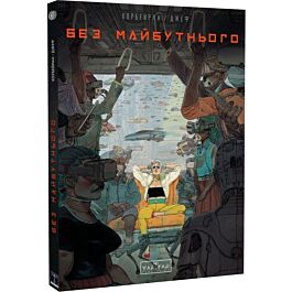Без майбутнього
