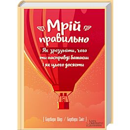 Мрій правильно
