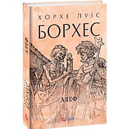 Алеф (Зібрання творів)