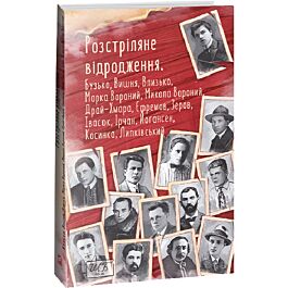 Розстріляне відродження. Бузько, Марко Вороний, Микола...