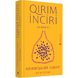 Кримський інжир. Демірджі / Qirim inciri. Demirci