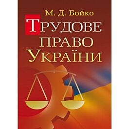 Трудове право України. Навчальний посібник