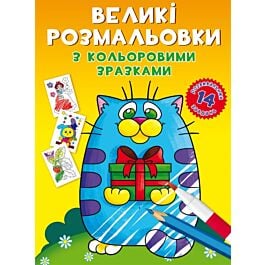 Великі розмальовки з кольоровими зразками. Котик