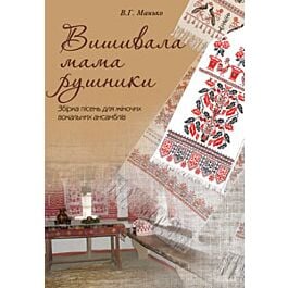 Вишивала мама рушники. Збірка пісень для жіночих вокальних...