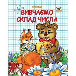 Прописи. Вивчаємо склад числа