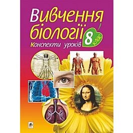 Вивчення біології у 10 класі. Конспекти уроків