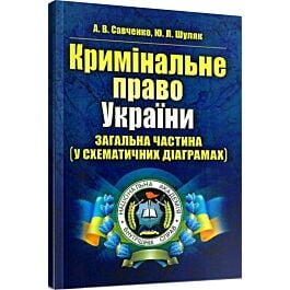 Кримінальне право України. Загальна частина (у схематичних...