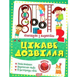 Канікули з користю. 2 клас