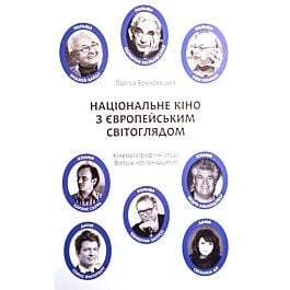Національне кіно з європейським світоглядом. Кінематографічні...
